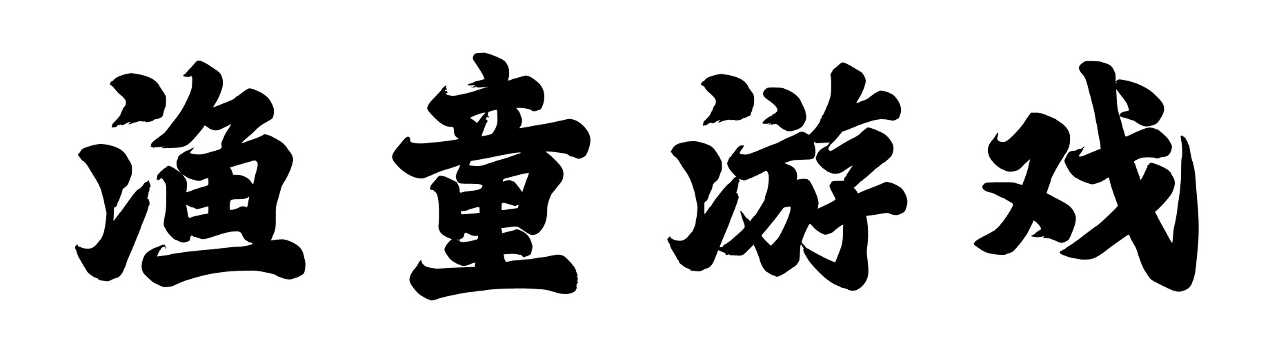 宁波渔童科技有限公司