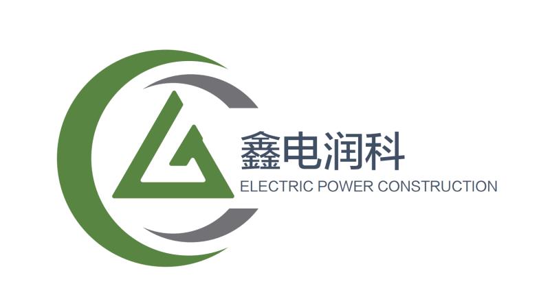 鑫电润科电力建设工程有限公司廊坊分公司