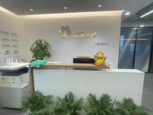 杭州银税企服科技有限公司