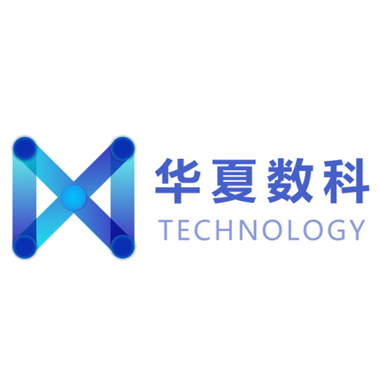 华夏数科(北京)科技有限公司