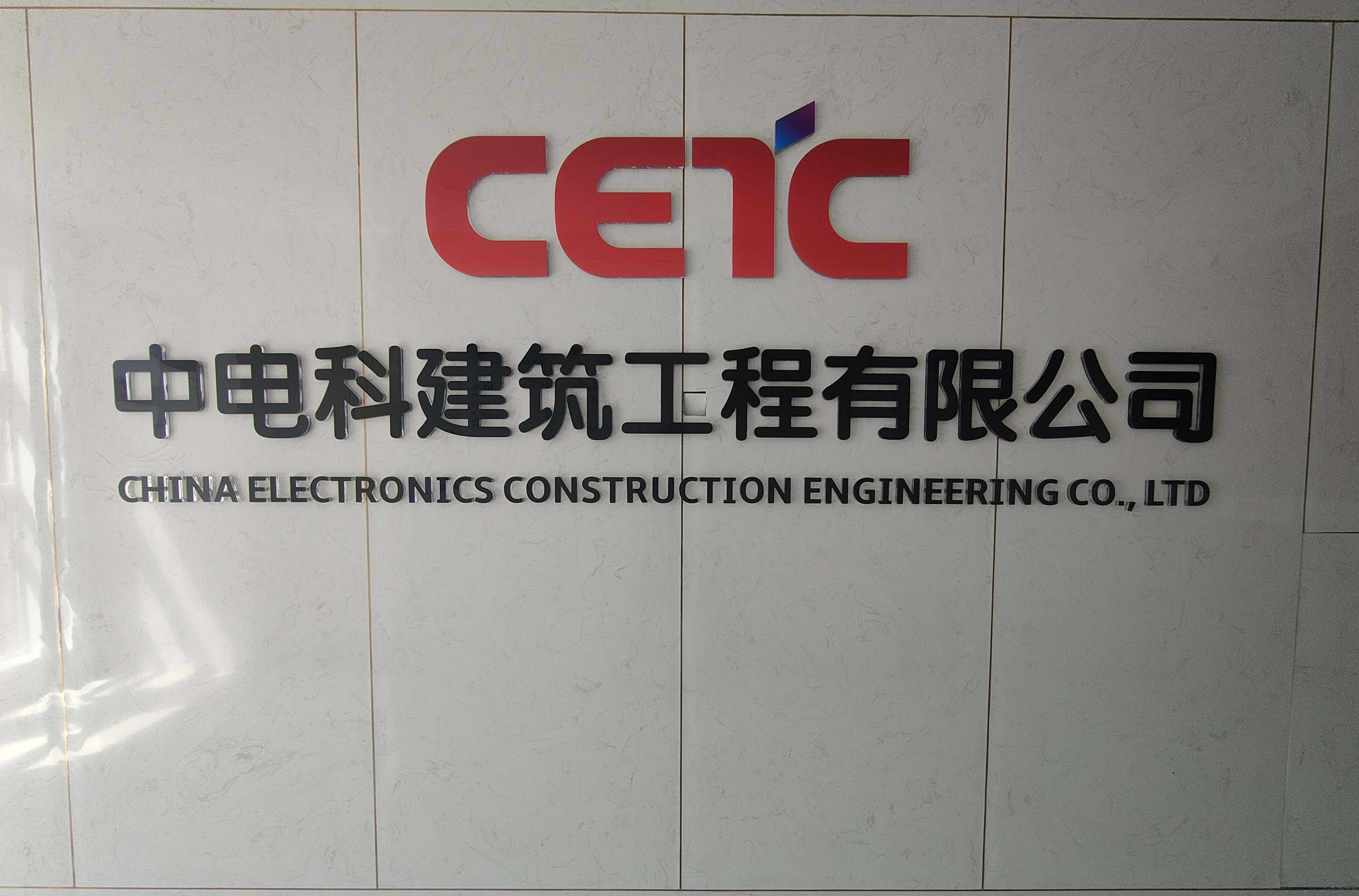 中电科建筑工程有限公司