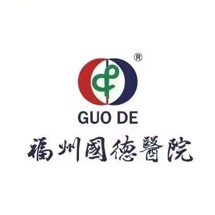 福州国德医院有限公司