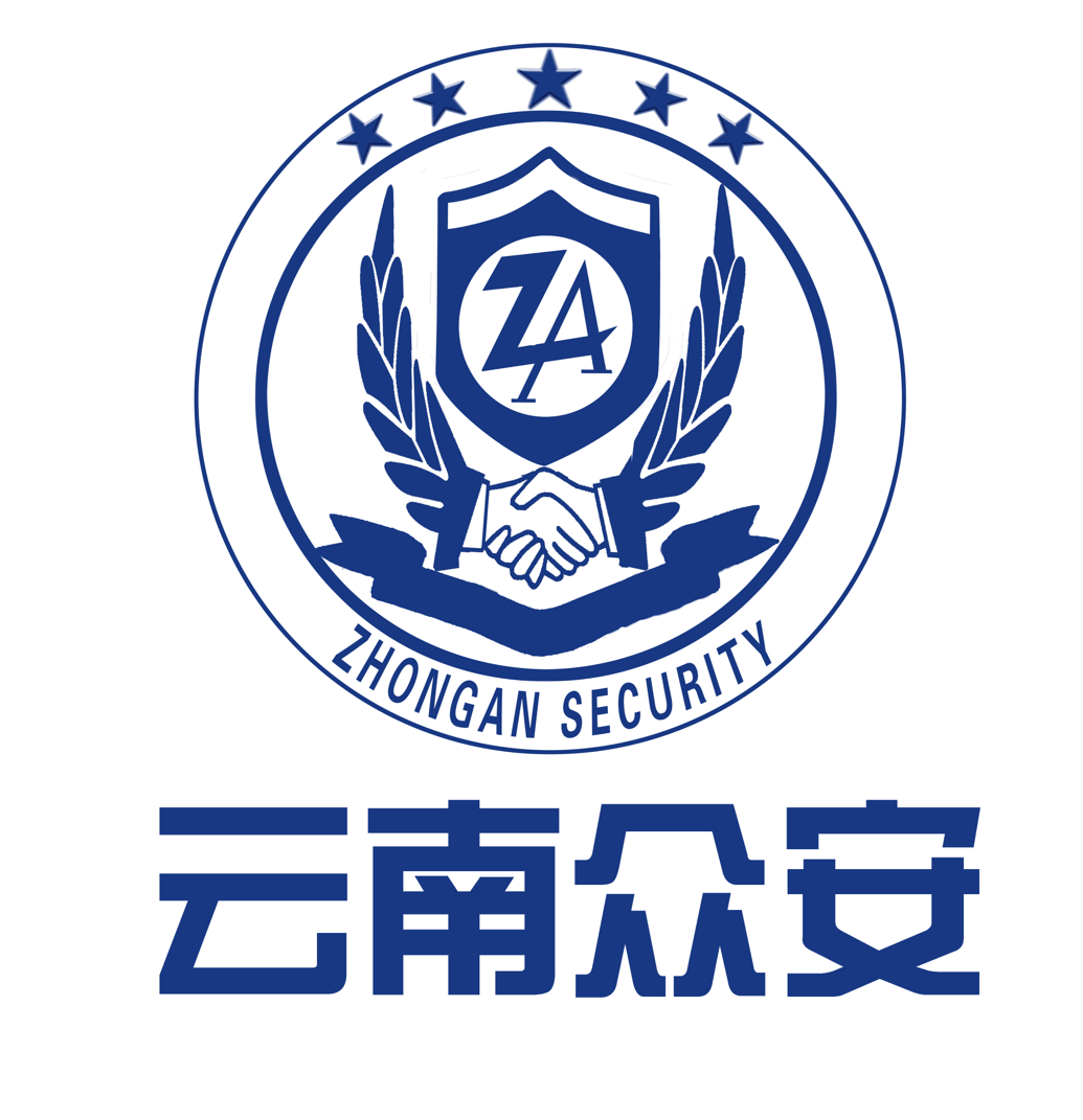 云南众安保安服务有限公司