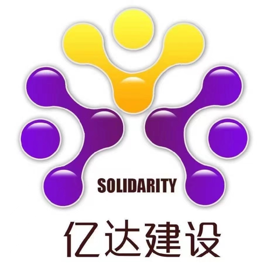 福建省亿达建设工程有限公司