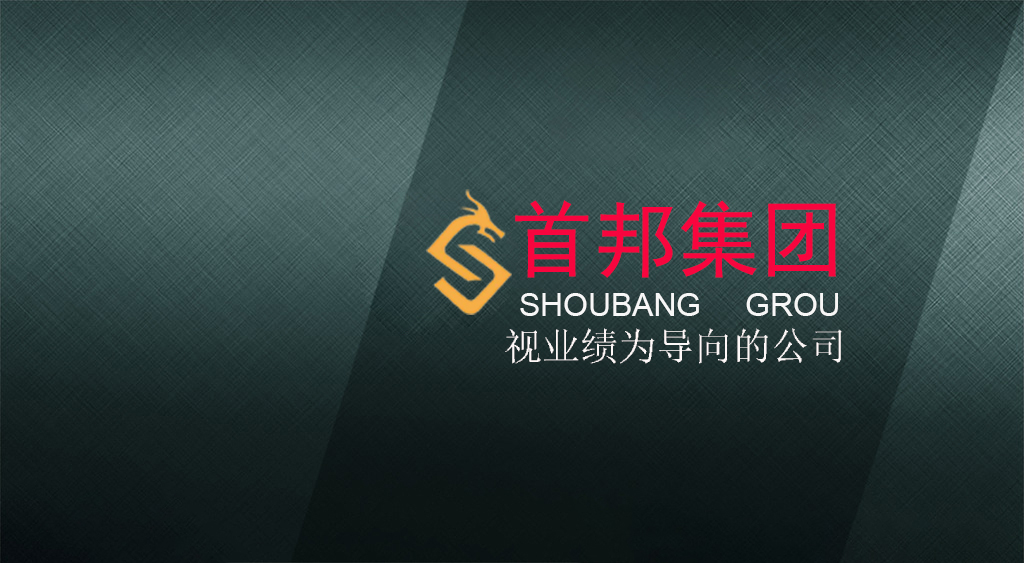 河南首邦品牌营销策划管理有限公司