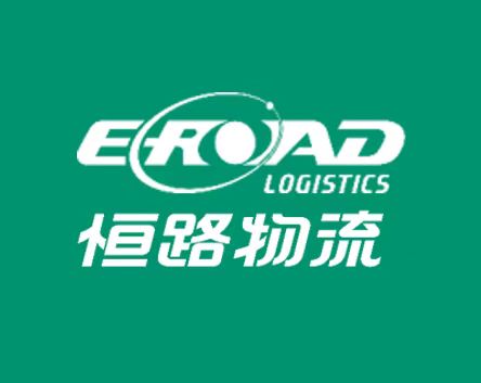 深圳市恒路物流股份有限公司