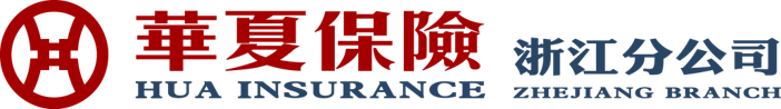 华夏人寿保险股份有限公司浙江分公司