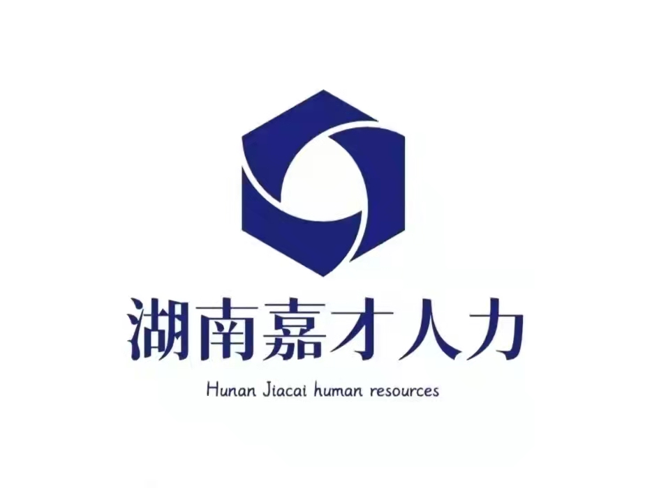 湖南嘉才人力资源有限公司