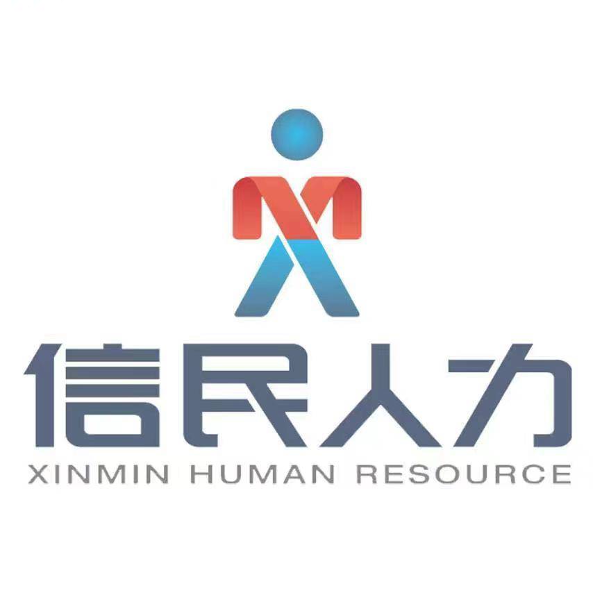 江西信民人力资源管理有限公司
