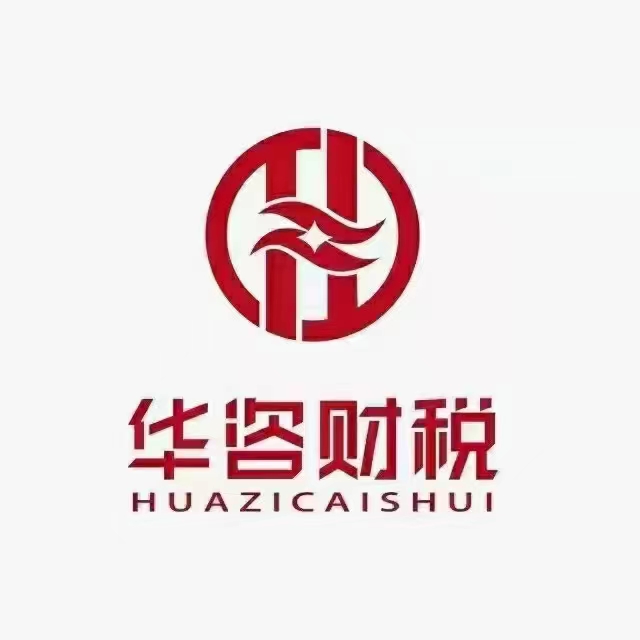 华咨财税事务咨询(徐州)有限公司