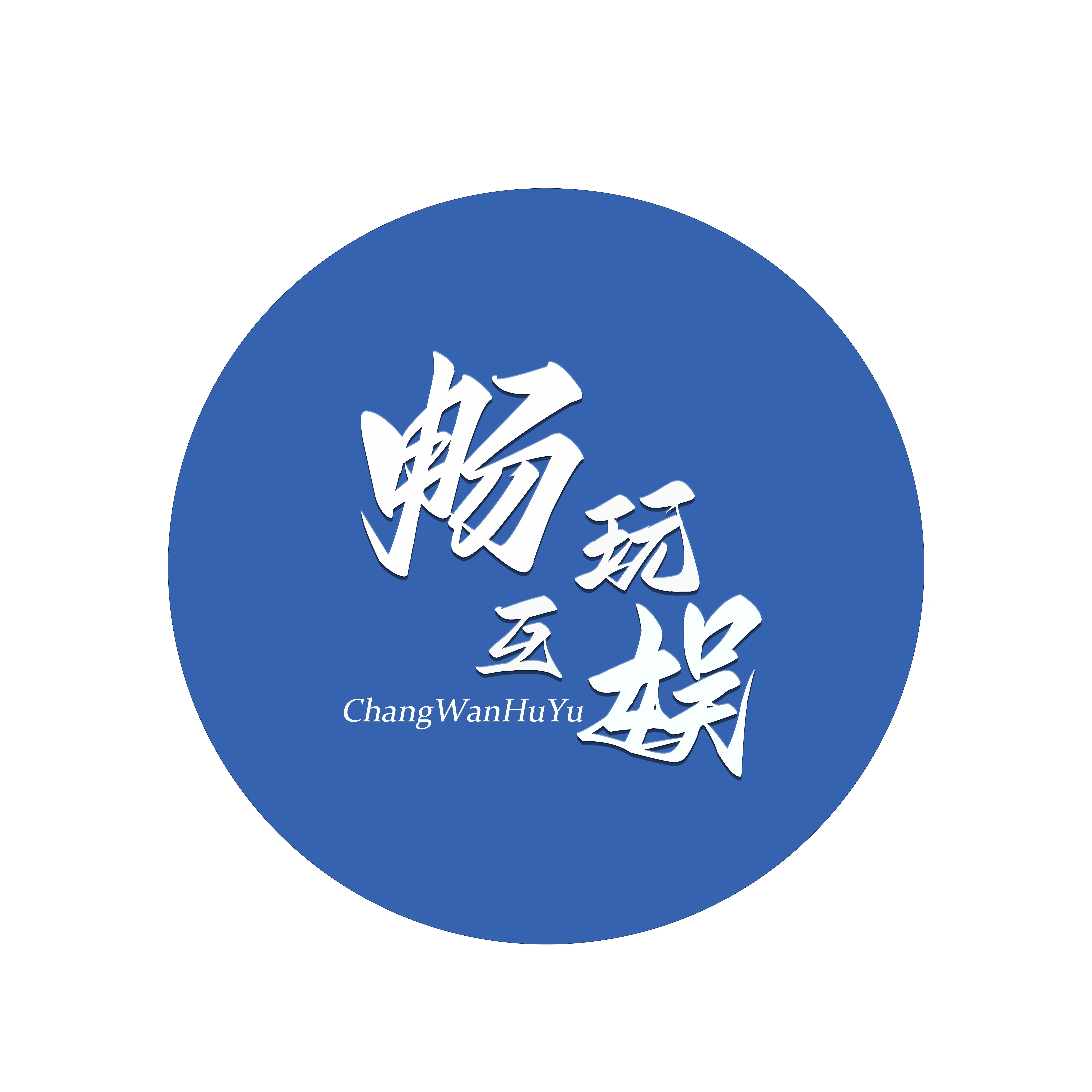 广西畅玩互娱网络科技有限公司长沙分公司