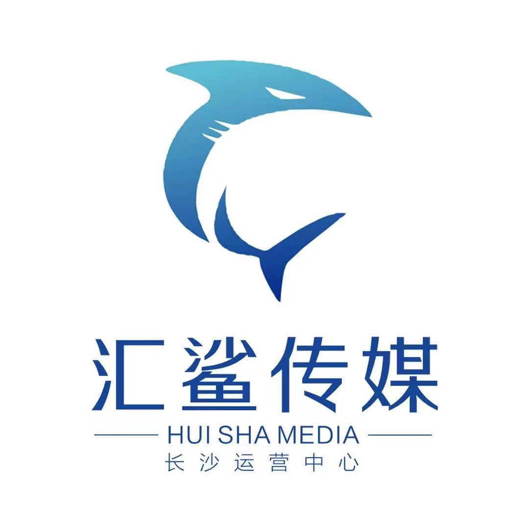 湖南汇鲨文化传媒有限公司