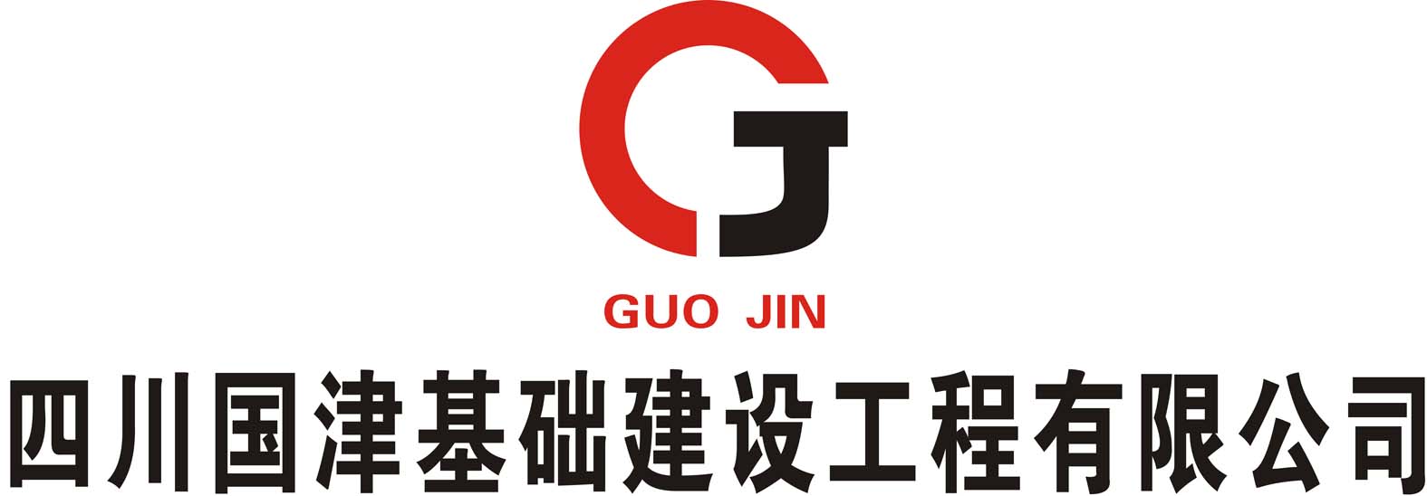四川国津基础建设工程有限公司