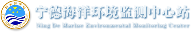 自然资源部宁德海洋中心(自然资源部宁德海洋预报台)