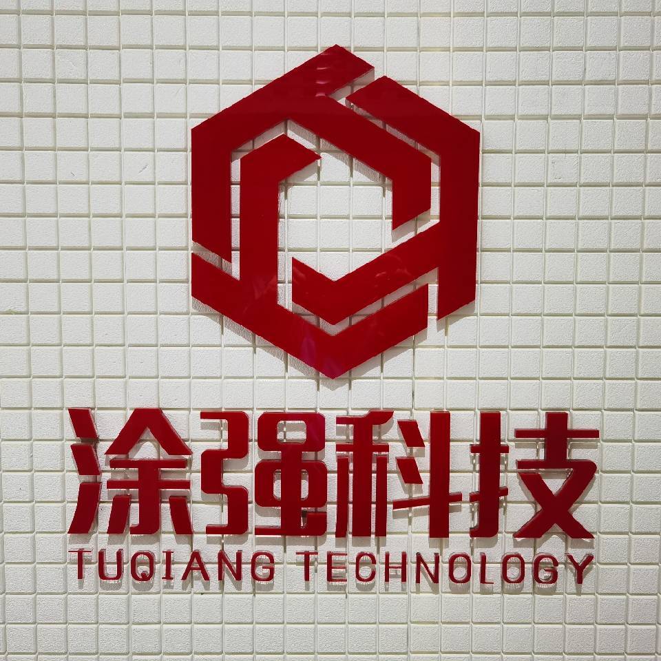 涂强(上海)智能科技有限公司