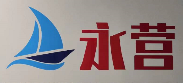 广东永营劳务资源有限公司