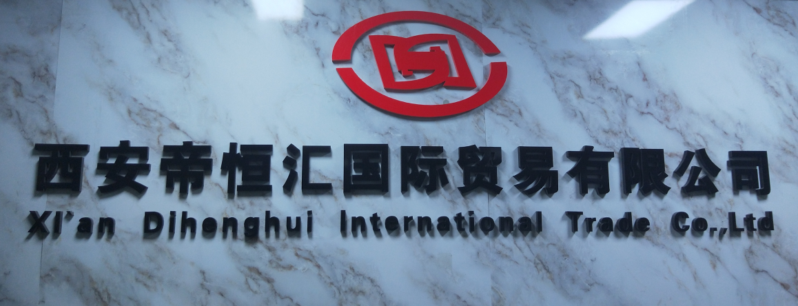 西安帝恒汇国际贸易有限公司