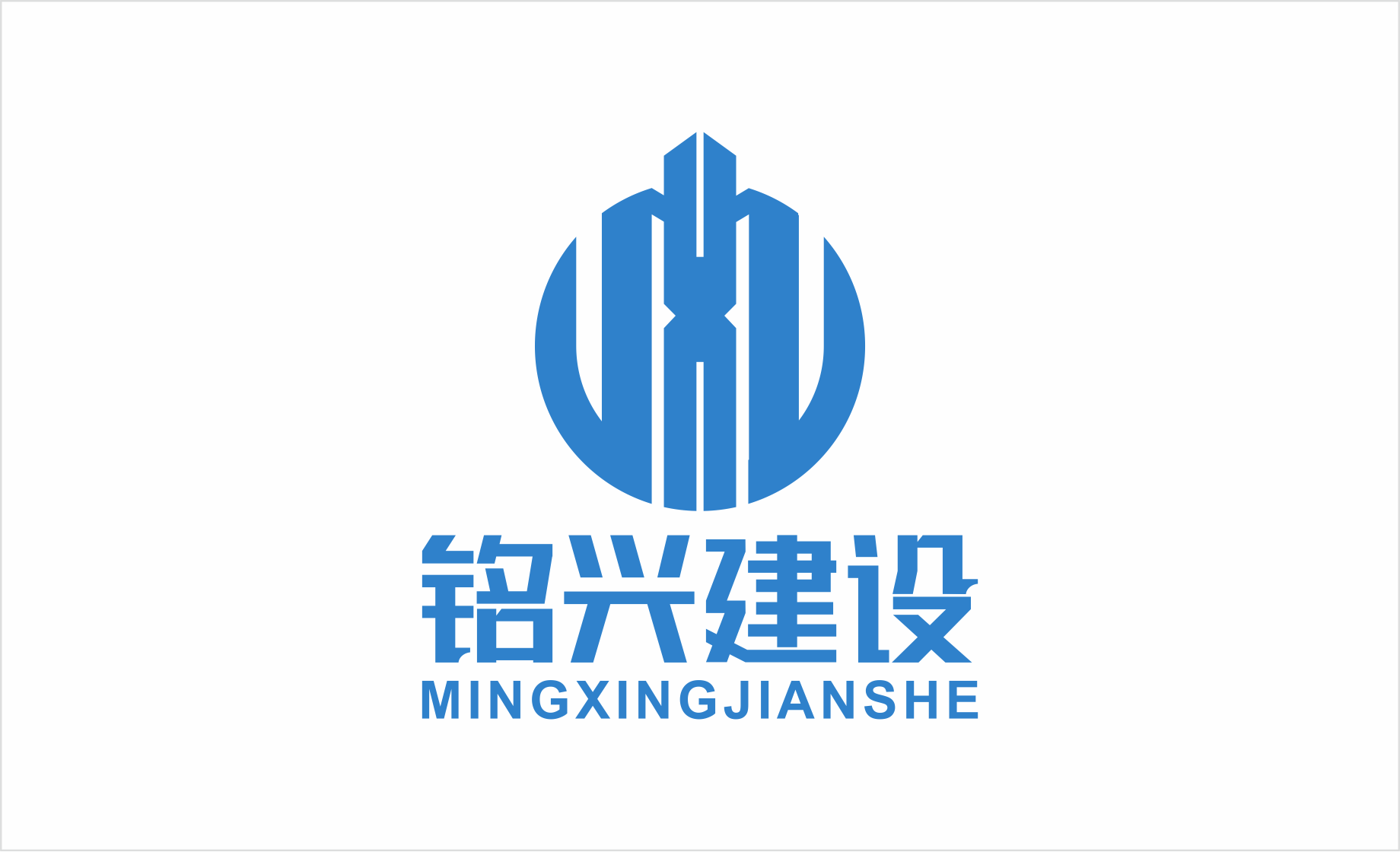 大连铭兴建设工程有限公司