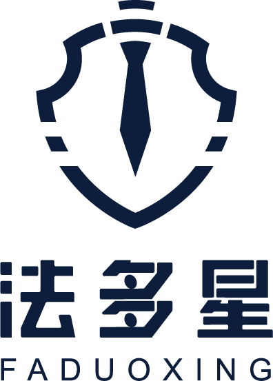 广西法多星法律咨询有限公司