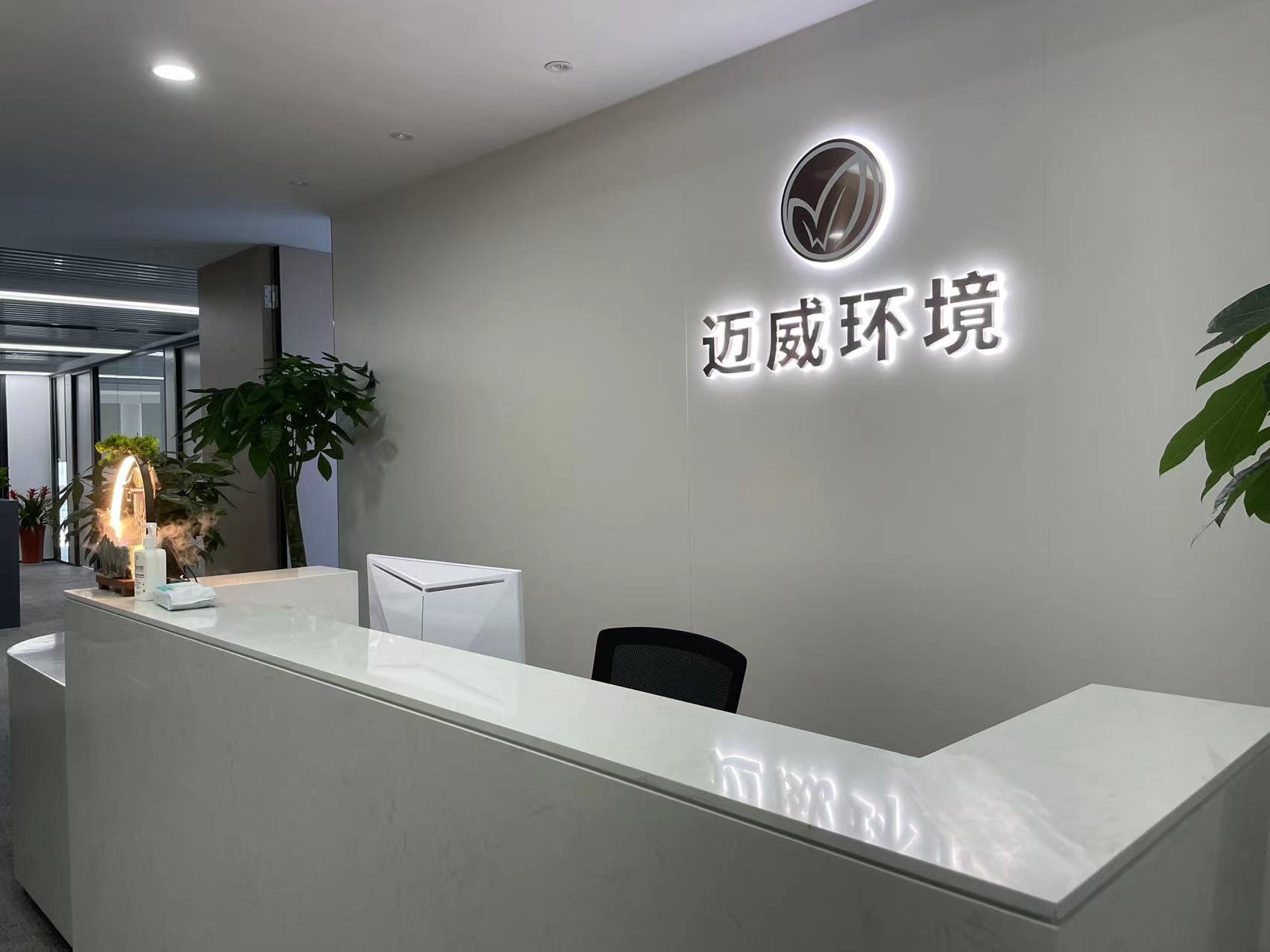 湖北迈威环境工程有限公司武汉分公司