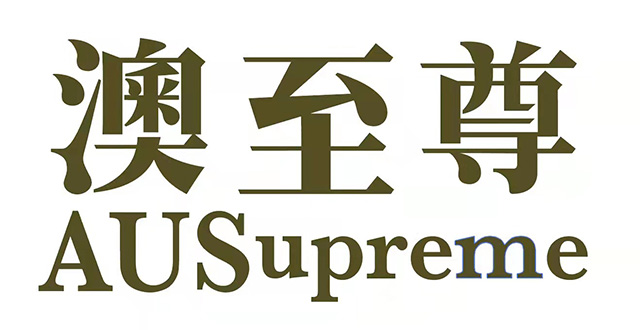 澳至尊国际贸易(海南省)有限公司