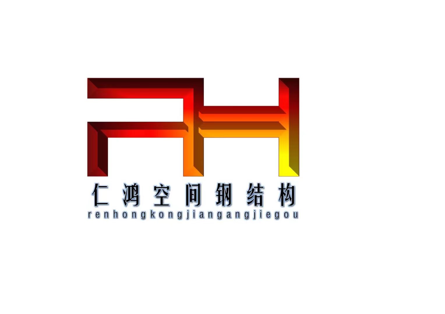 合肥仁鸿空间钢结构有限公司