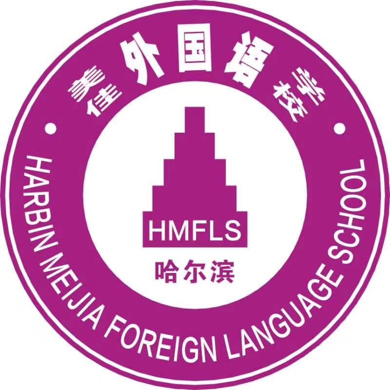 哈尔滨美佳外国语学校