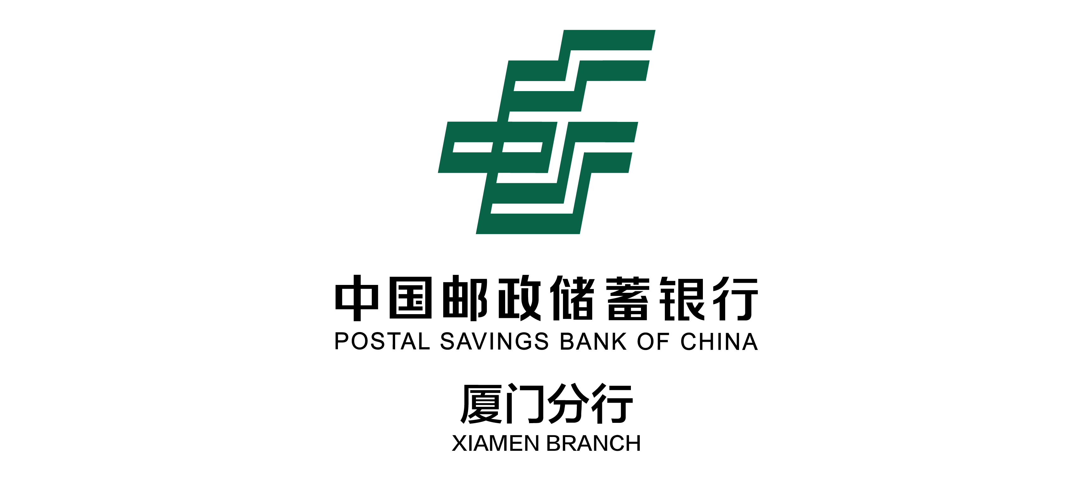 中国邮政储蓄银行股份有限公司厦门分行
