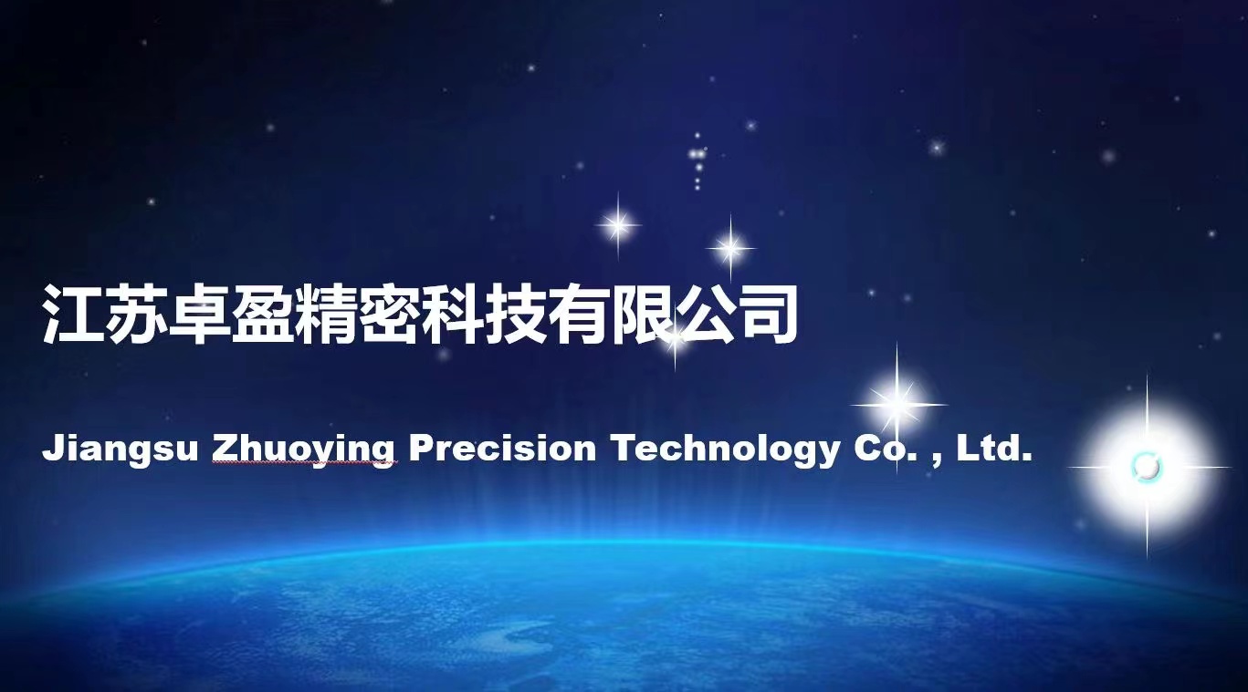 江苏卓盈精密科技有限公司