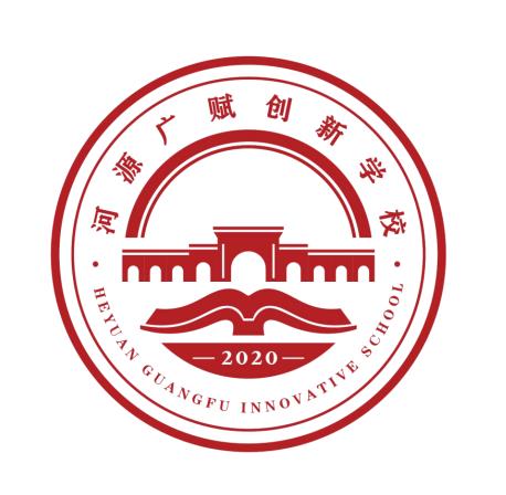 河源广赋创新学校