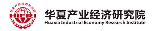北京华夏产业经济研究院