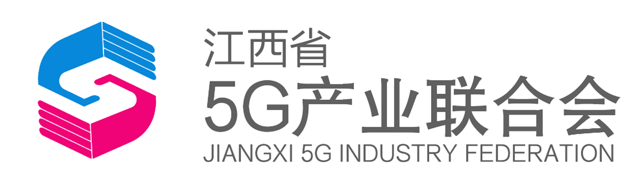 江西省5G产业联合会