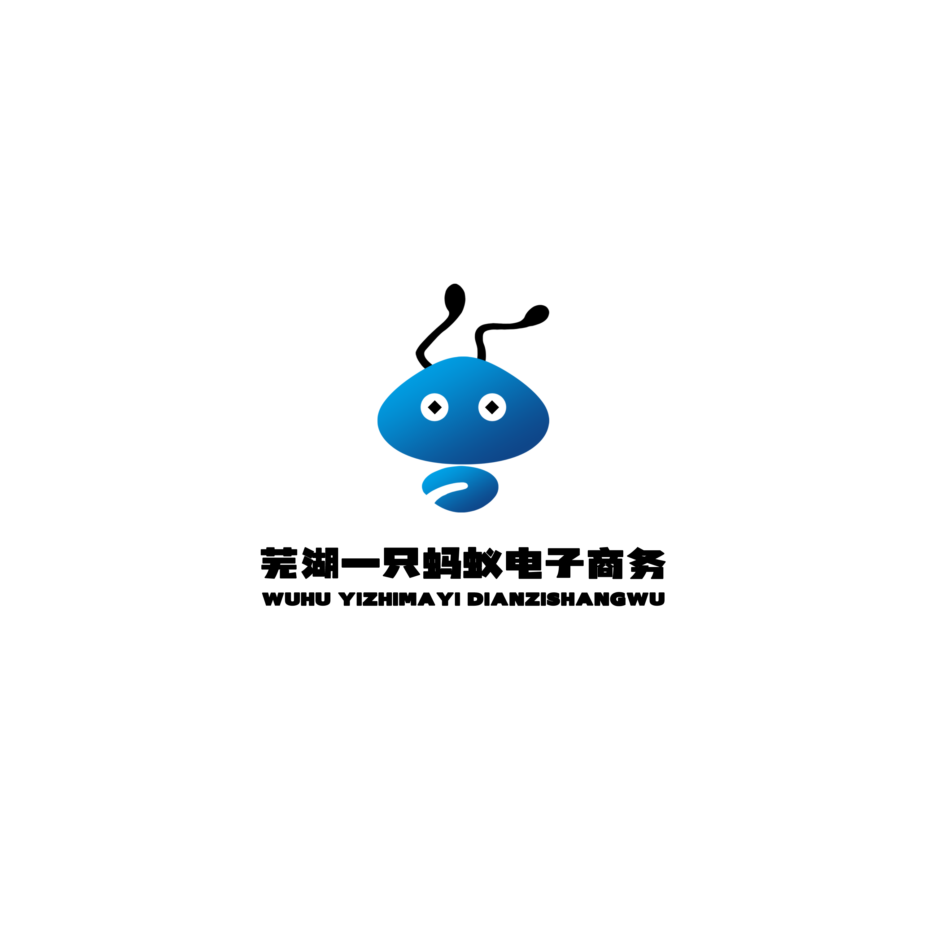 芜湖一只蚂蚁电子商务有限公司