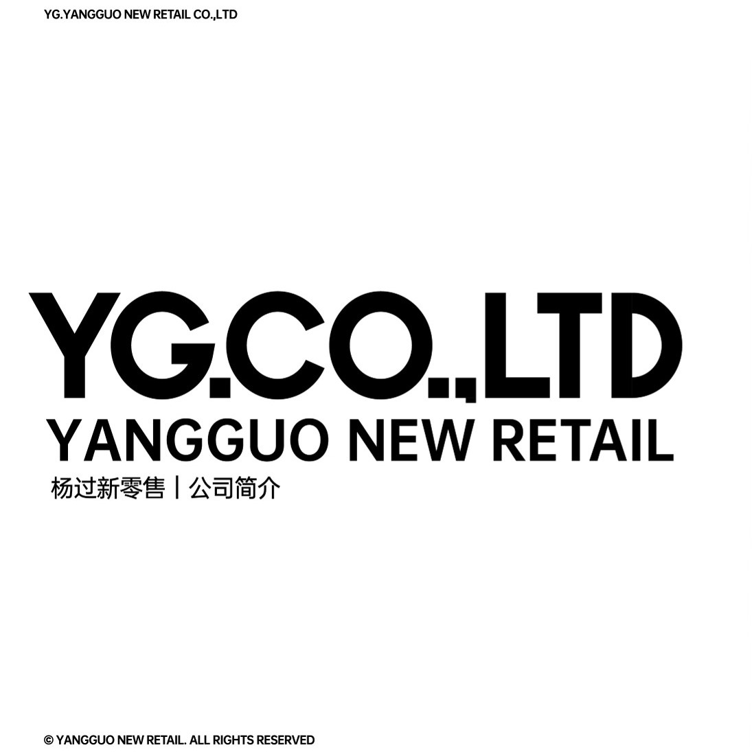 杭州杨过新零售有限公司