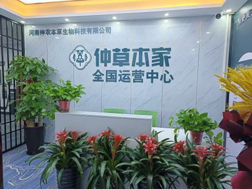 河南神农本草生物科技有限公司