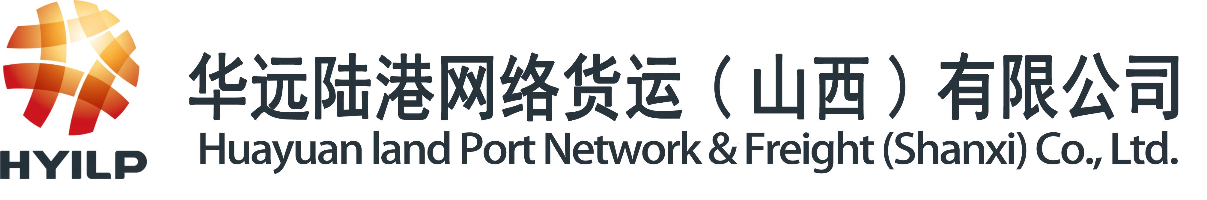 华远陆港网络货运(山西)有限公司