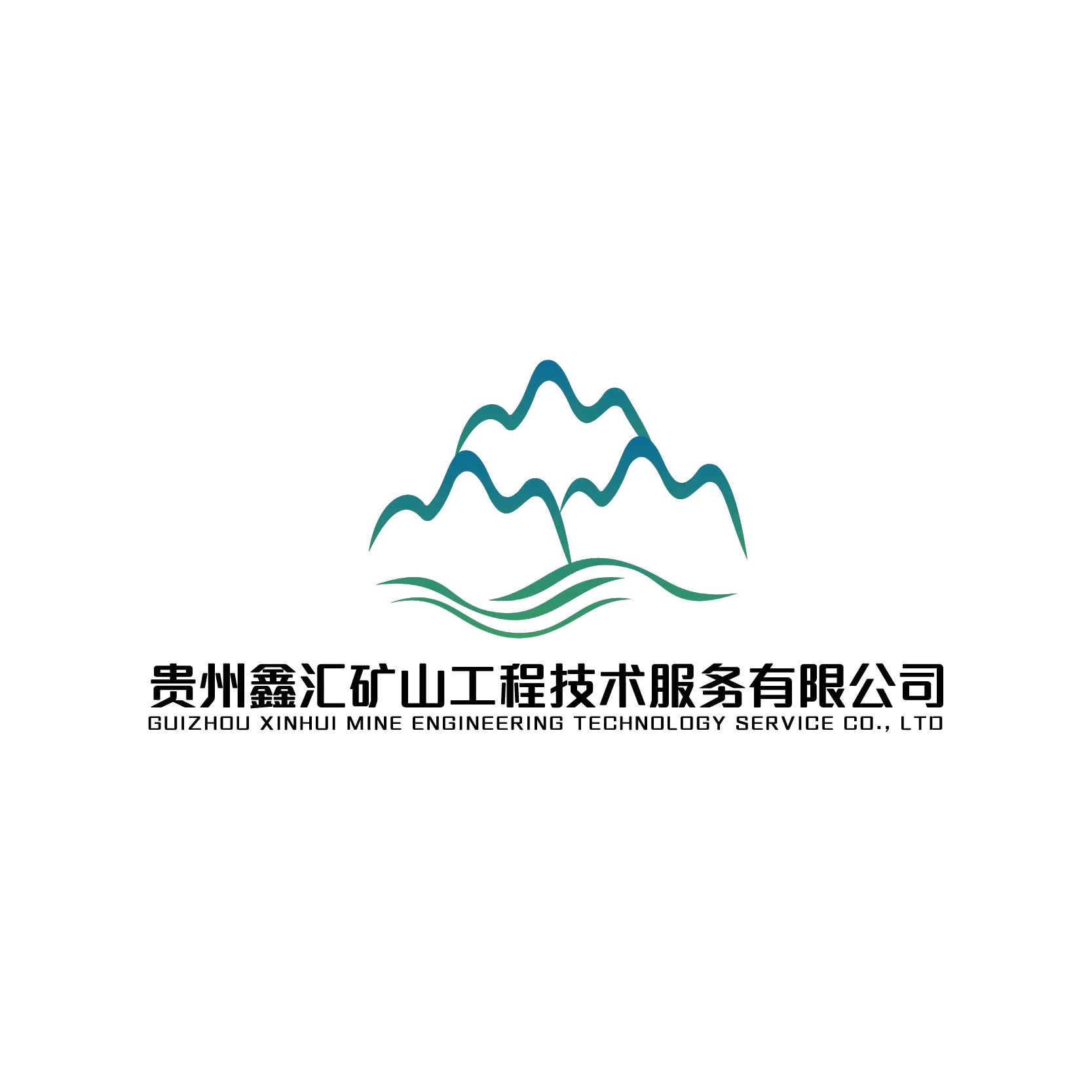 贵州鑫汇矿山工程技术服务有限公司