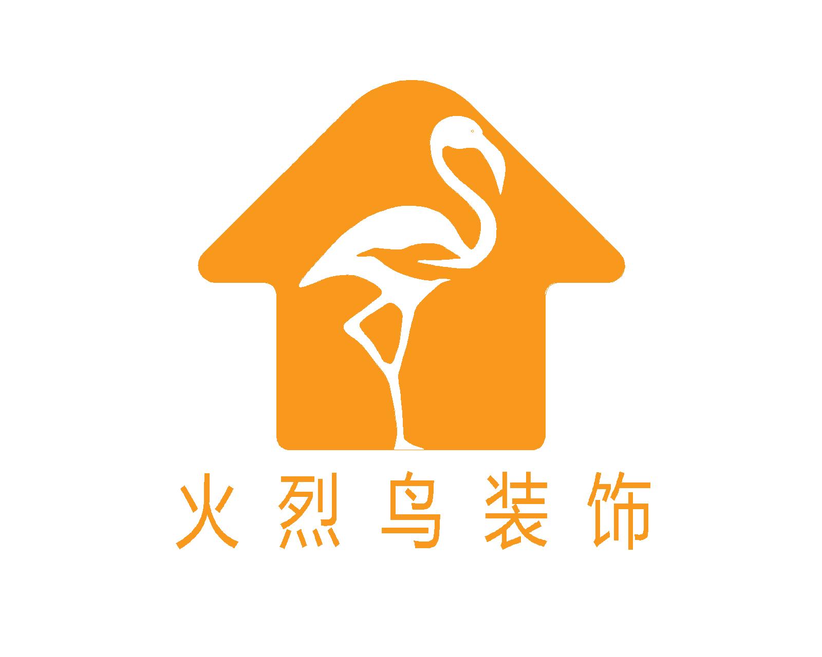 青岛火烈鸟建筑装饰工程有限公司