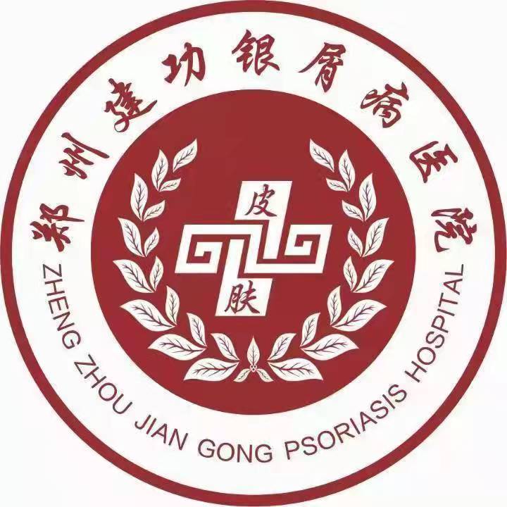 郑州建功银屑病医院有限公司