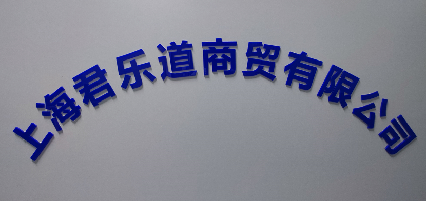 上海君乐道商贸有限公司
