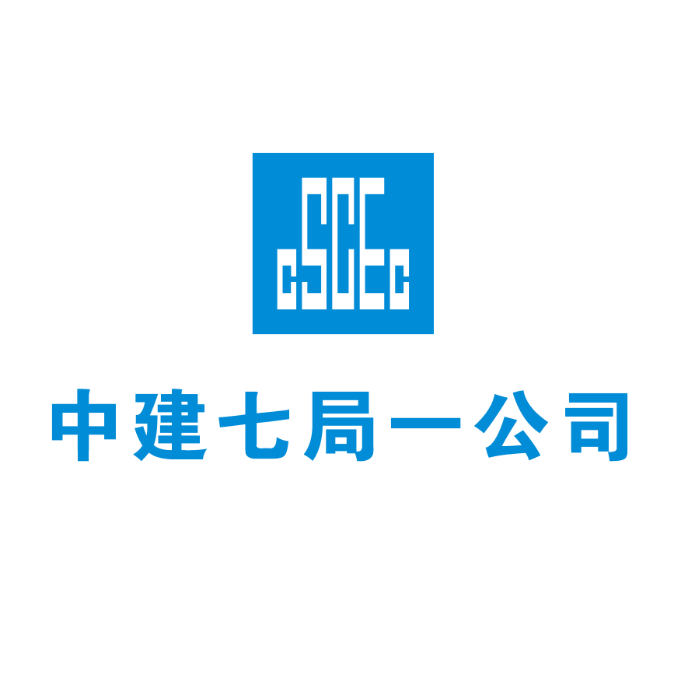 中建七局第一建筑有限公司