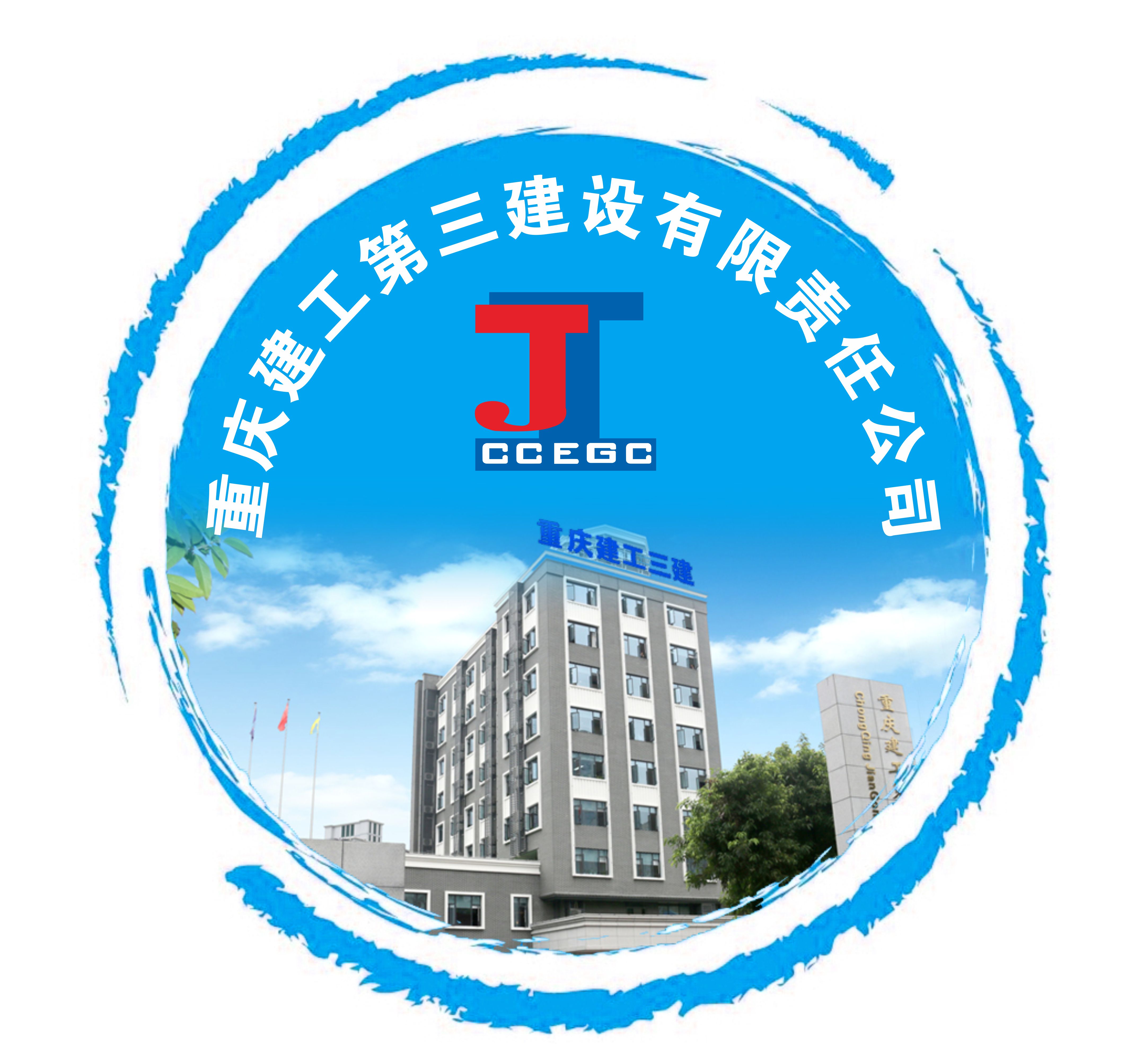 重庆建工第三建设有限责任公司
