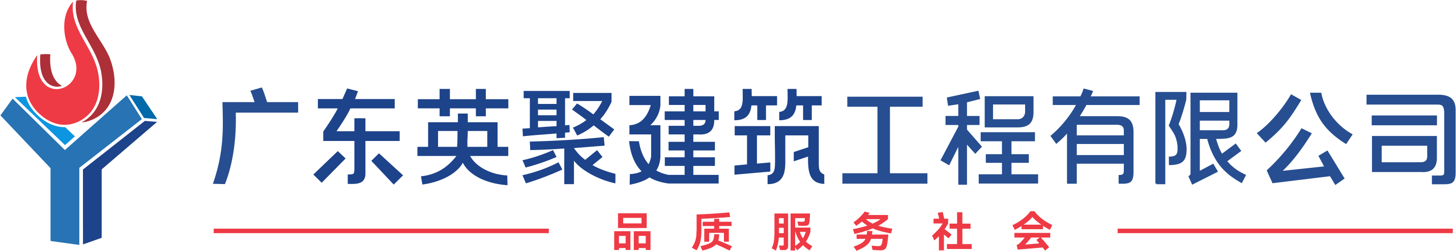 广东英聚建筑工程有限公司