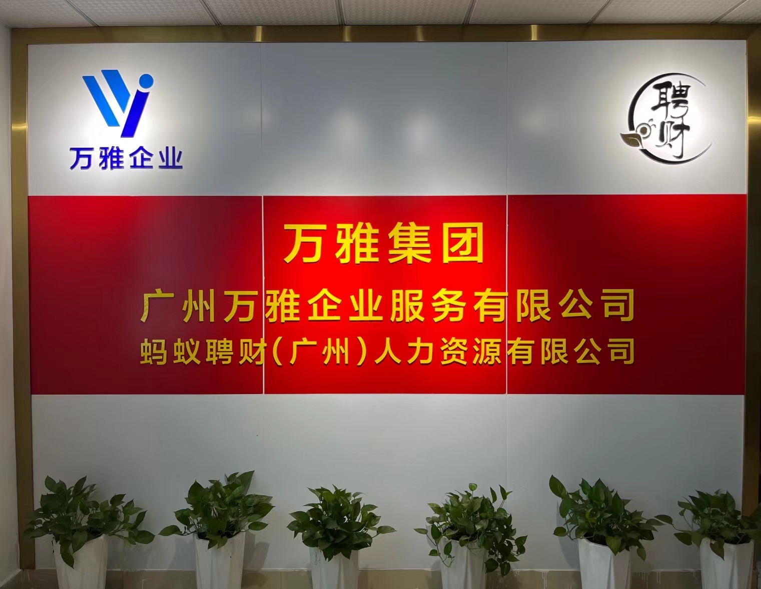 广州万雅企业服务有限公司东莞分公司