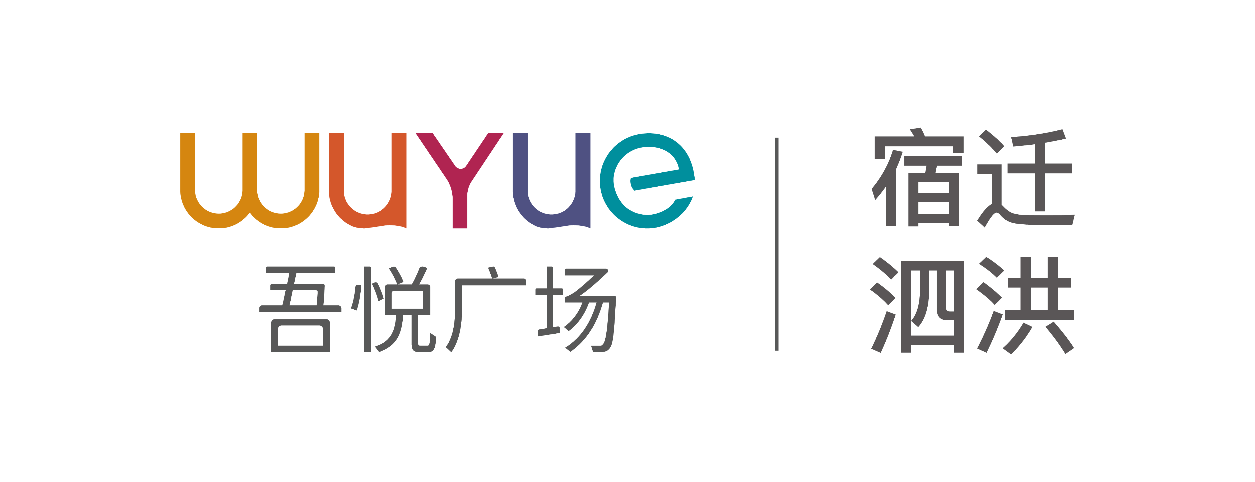 宿迁泗洪新城吾悦商业管理有限公司