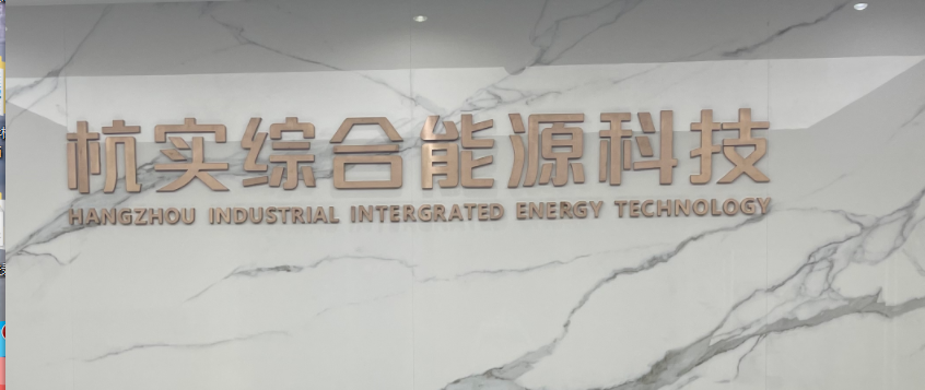杭实综合能源科技(杭州)有限公司