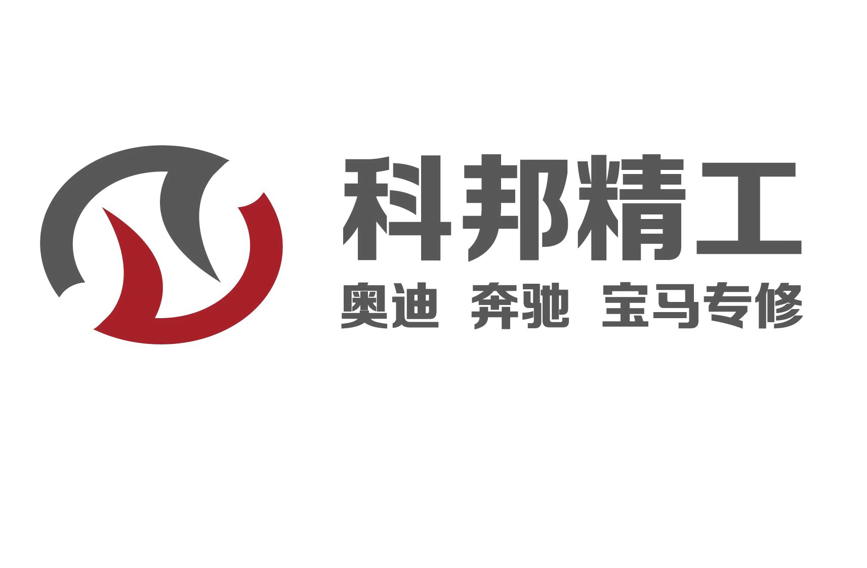 苏州科邦精工科正汽车服务有限公司