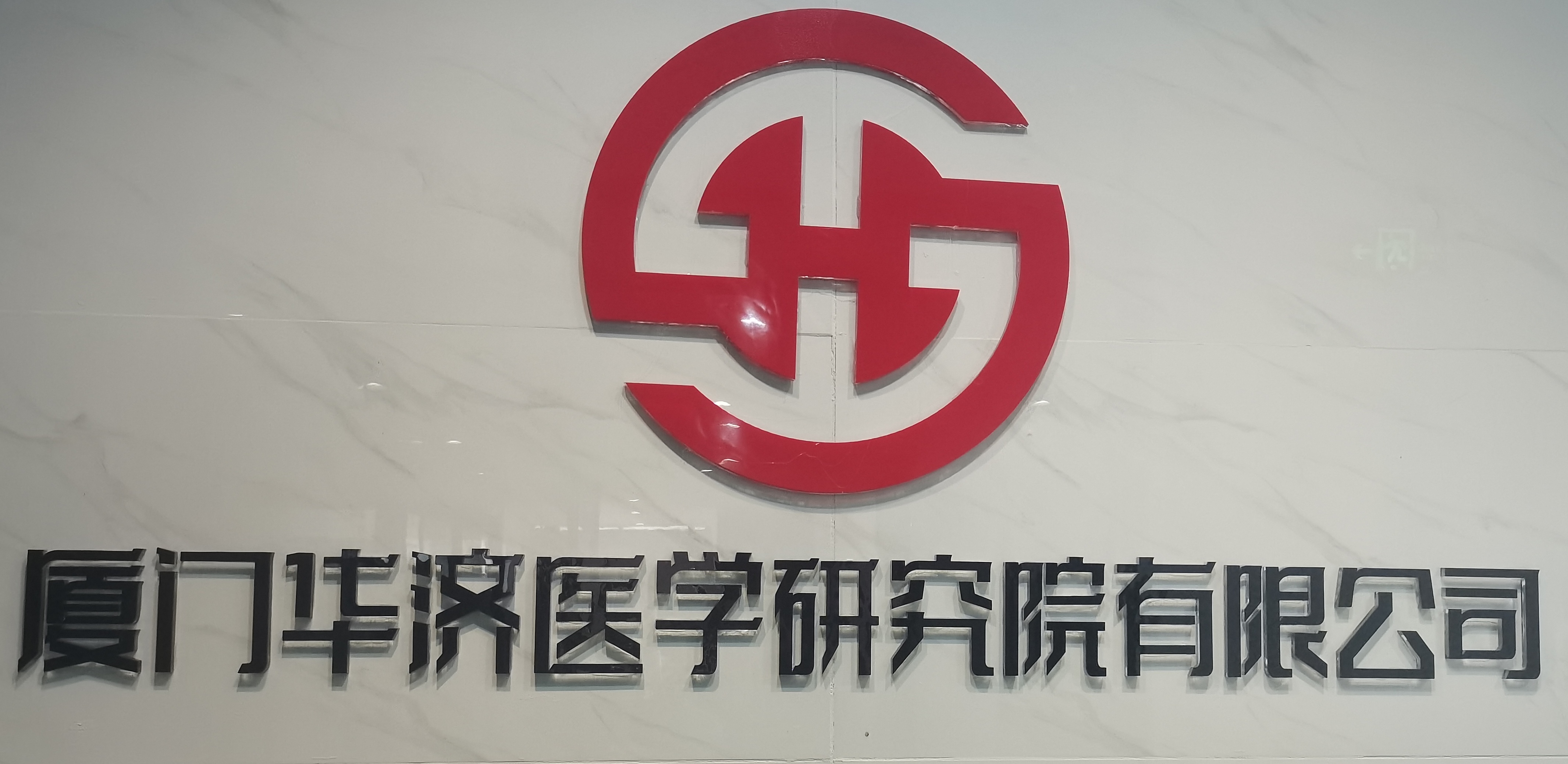 厦门华济医学研究院有限公司