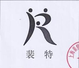 上海裴特企业管理咨询有限公司