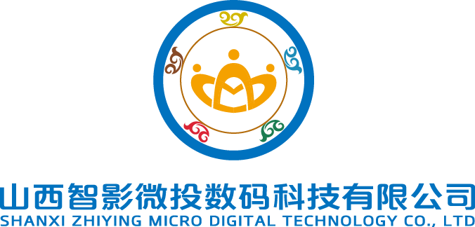 山西智影微投数码科技有限公司